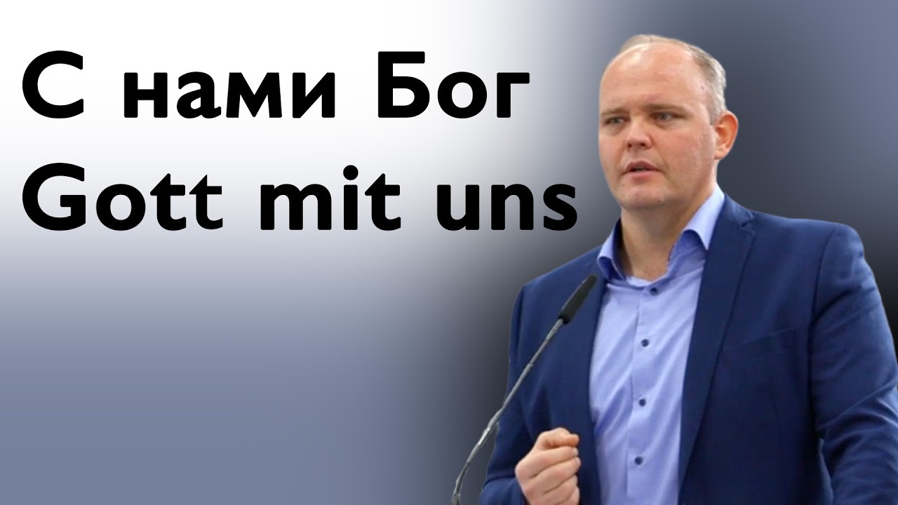 С нами Бог / Gott mit uns. Freddy Koch