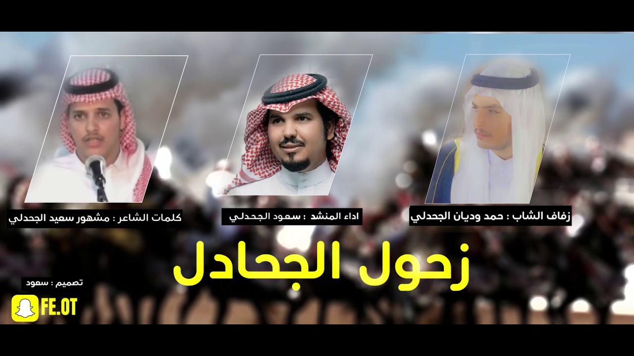 شيلة  زحول الجحادل 🔥 - كلمات الشاعر : مشهور الجحدلي - اداء : سعود الجحدلي