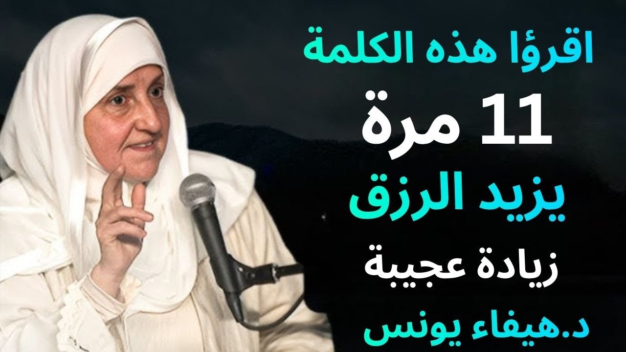 اقرأ هذه الكلمة 11 مرة | اسمُ الله الذي يفتح أبواب الرزق والمال فورًا | رزق من الغيب | د/ هيفاء يونس