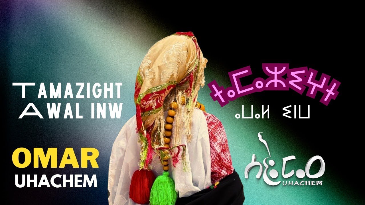Omar UHACHEM - Tamazight Awal inw ⵜⴰⵎⴰⵣⵉⵖⵜ ⴰⵡⴰⵍ ⵉⵏⵡ (Official Music Video)