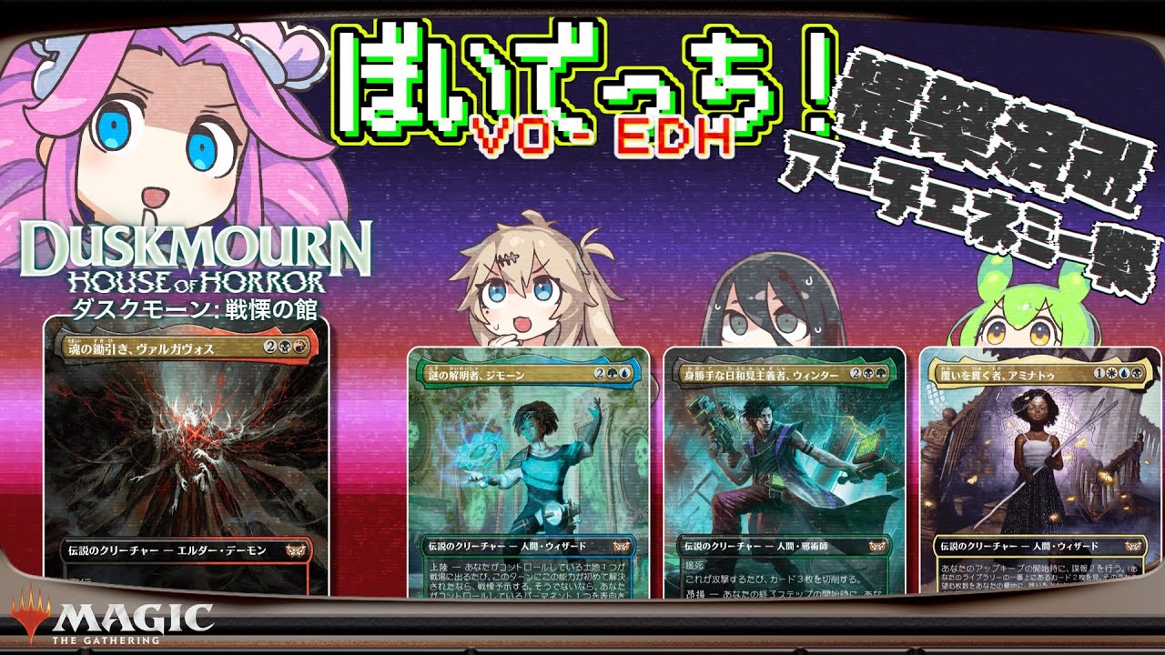 【MTG】ぼいでっち！【EDH/統率者戦】#5 「ダスクモーン：戦慄の館」構築済みデッキでアーチエネミー！