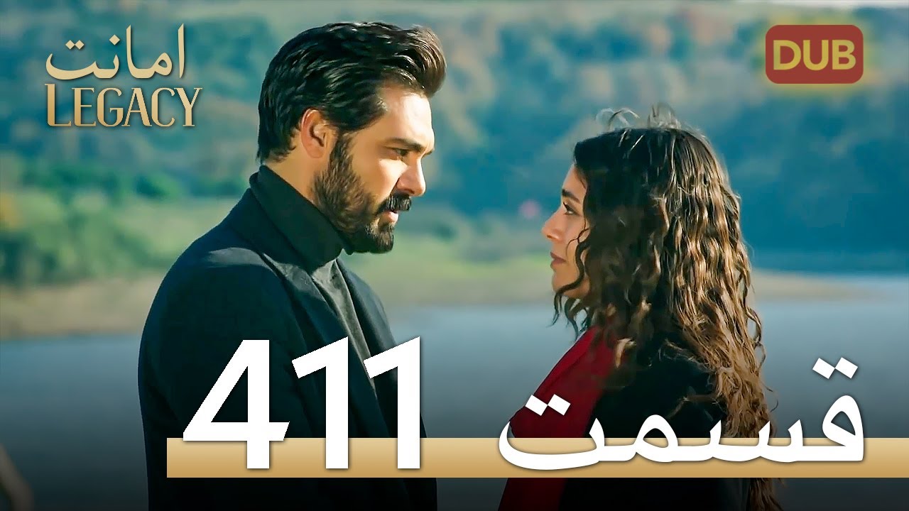 411 امانت با دوبلۀ فارسی | قسمت