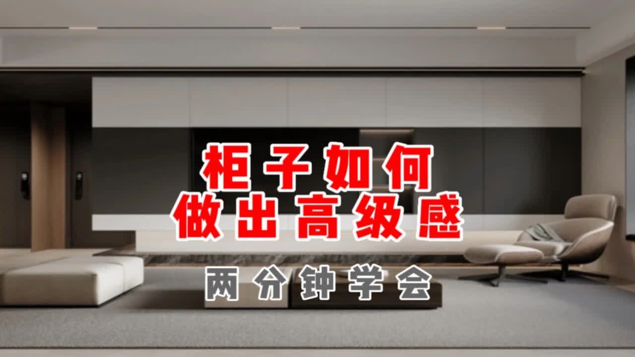 装修中柜子如何才能做出高级感，非常简单，2分钟学会