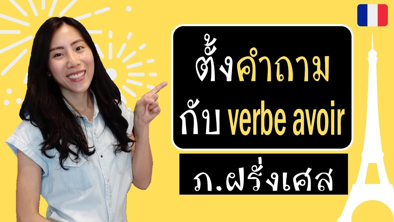 ภาษาฝรั่งเศส - ตั้งคำถามกับ verbe avoir - L'interrogation et la négation avec le verbe avoir