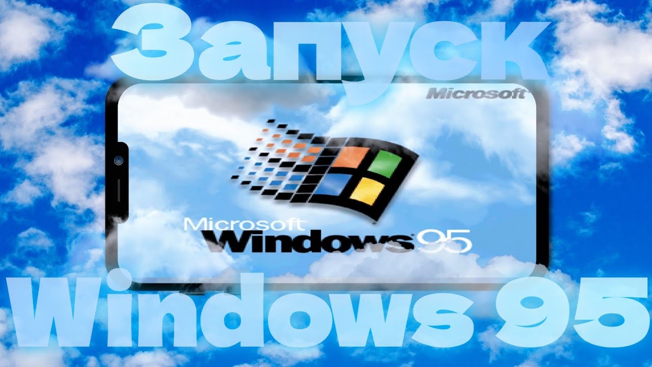 Запуск Windows 95 на Android'е / Туториал
