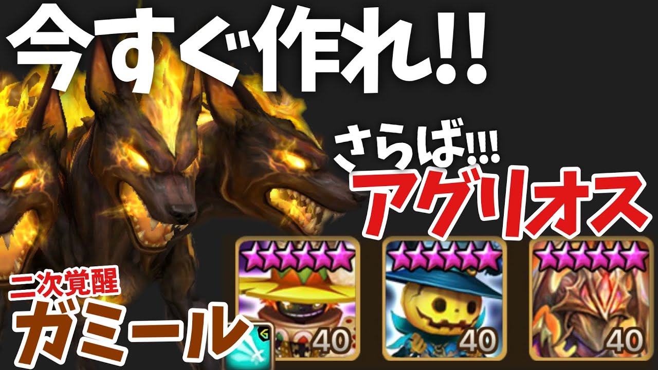 今すぐ作れ‼️『二次覚醒ガミール』が来季活躍すること間違いナシな攻めPT解説。【#サマナーズウォー】