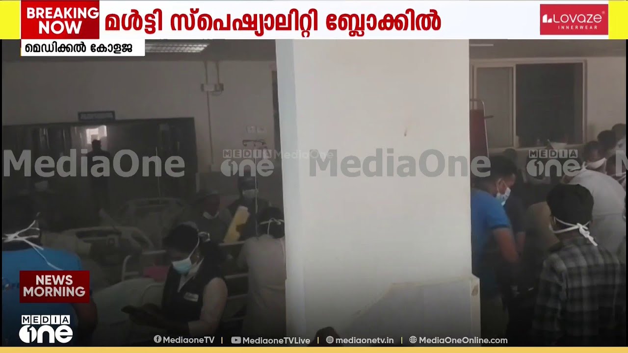 മെഡിക്കൽ കോളജ് തീപിടിത്തം: ആശങ്കപ്പെടേണ്ട സാഹചര്യമില്ലെന്ന് സൂപ്രണ്ട്; ഉപകരണങ്ങൾ മാറ്റുന്നു