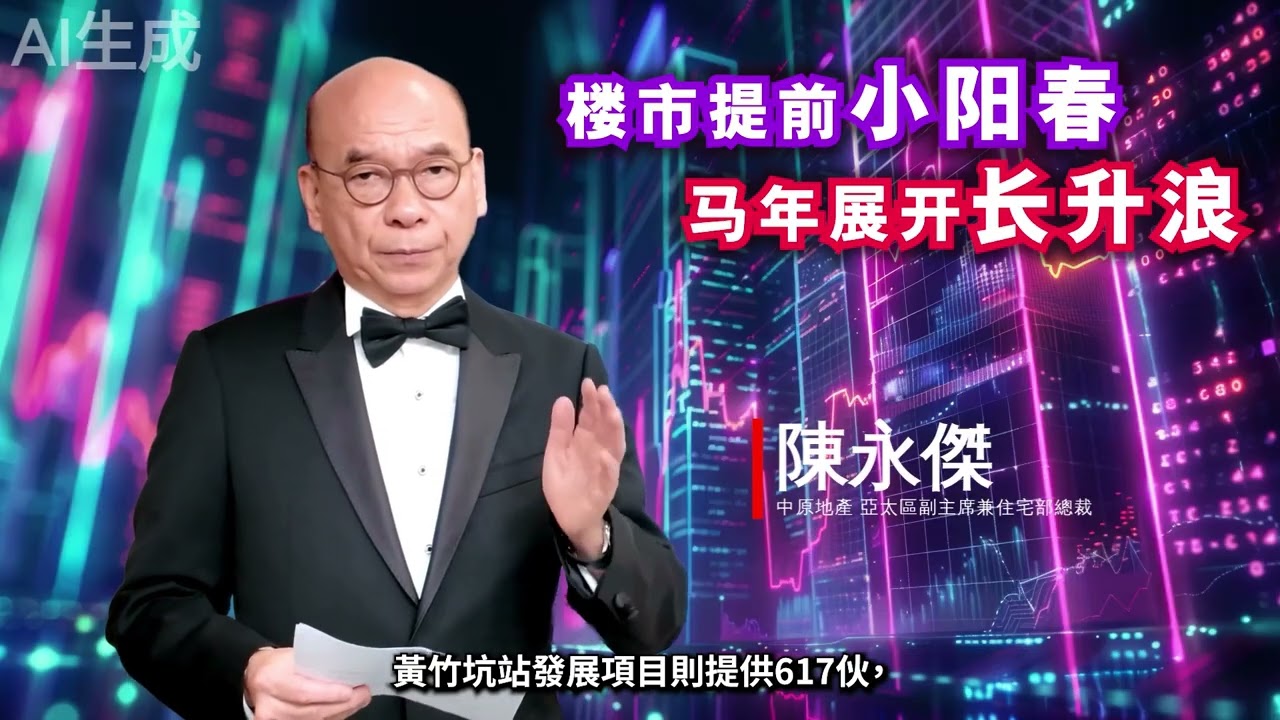 樓市提前小陽春 馬年展開長升浪 [20260208] (AI生成) 撰文：陳永傑 中原地產亞太區副主席兼住宅部總裁