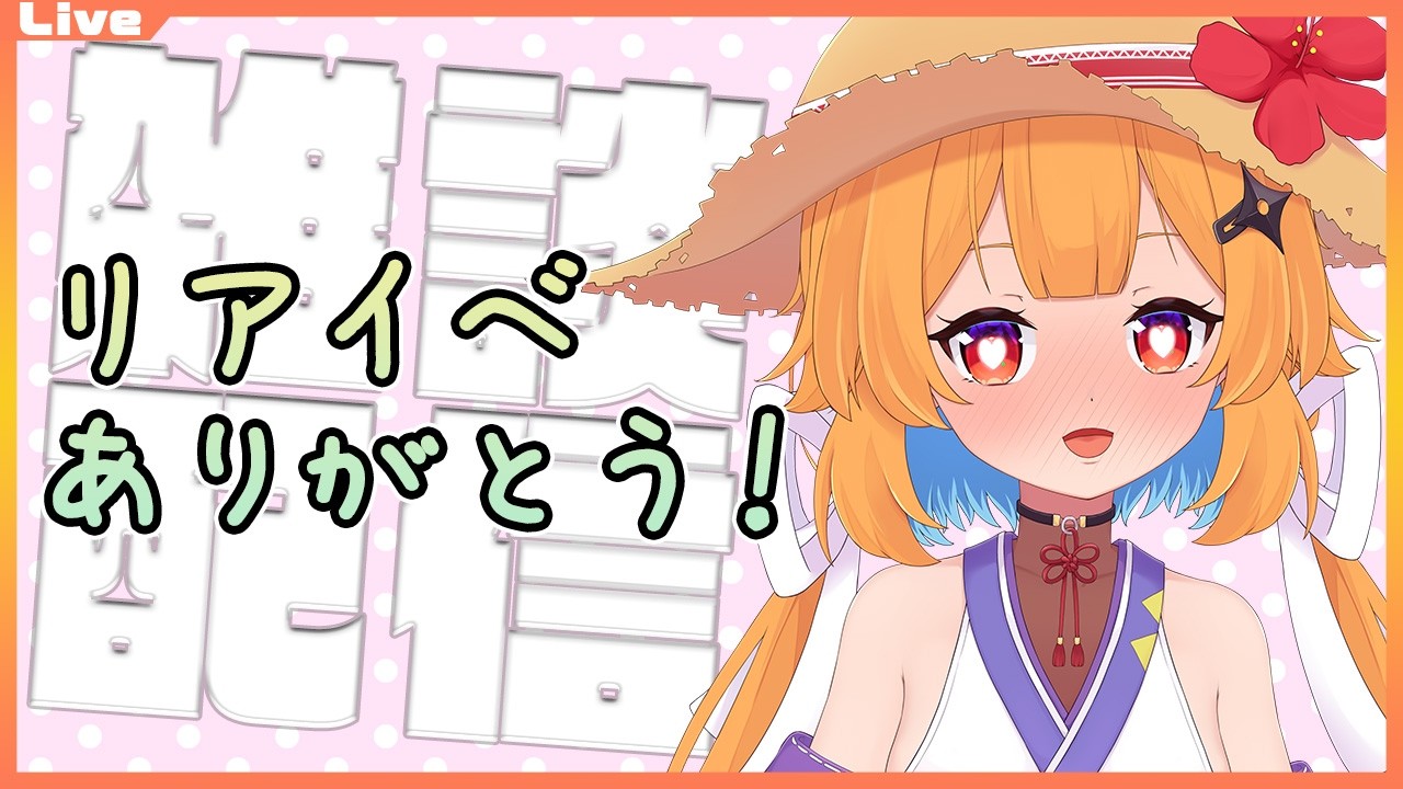 【雑談配信】リアイベ楽しかったーっ！2026/03/09【Vtuber】