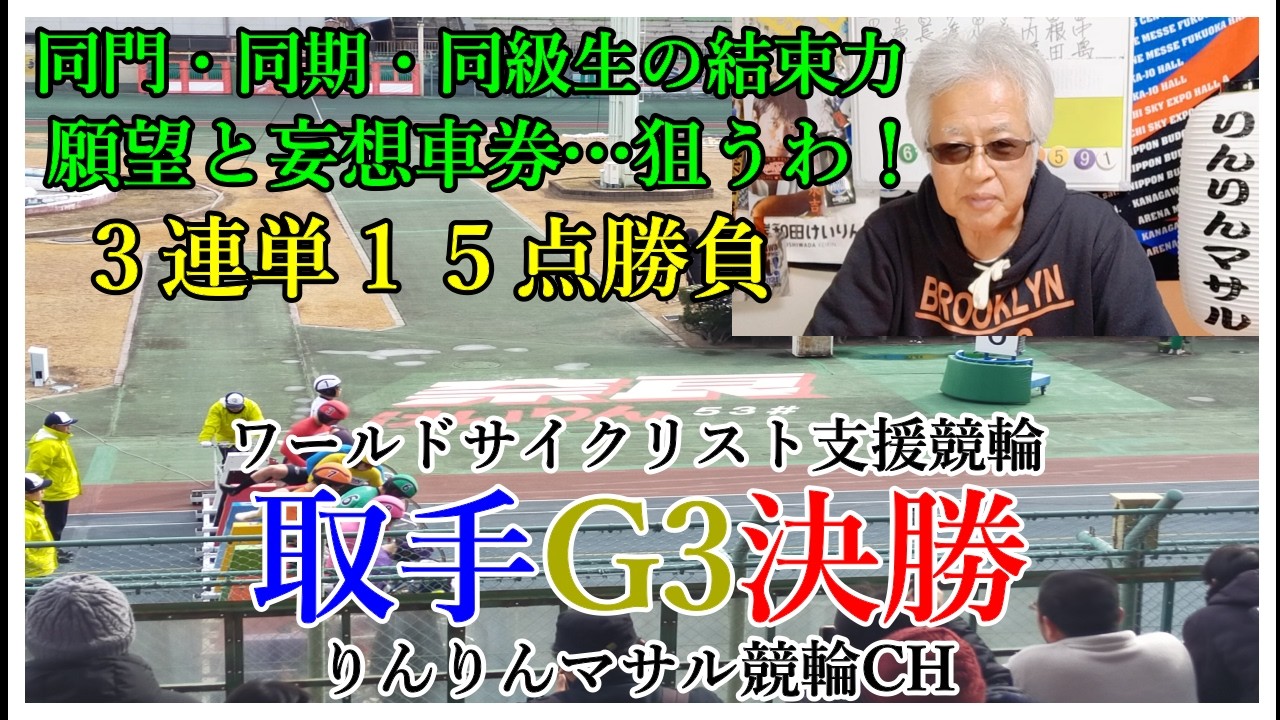 競輪予想　取手G3ワールドサイクリスト支援競輪決勝　競輪３連単１５点勝負