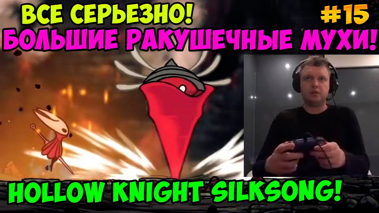 Папич играет в Hollow Knight Silksong! Большие Ракушечные мухи! 15