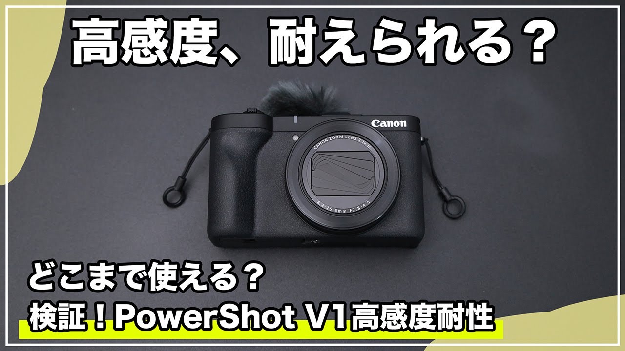 【PowerShot V1】高感度耐性を徹底検証！おすすめのISO感度上限とは