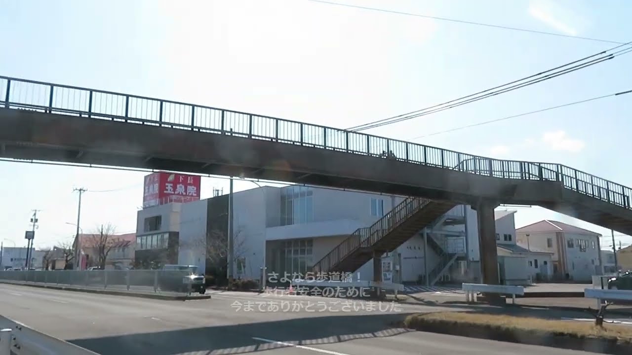 ２０２５年３月９日 青森県八戸市河原木団地付近 いよいよ見納め 悲しみのさよなら河原木第１歩道橋解体工事 今まで歩行者安全ありがとうございました！
