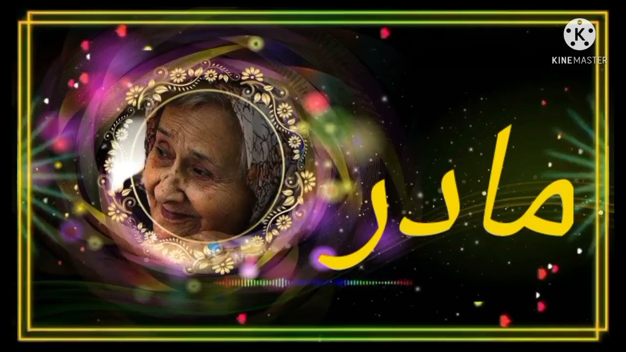 یک ترانه زیبا ود لنشین به وصف مادران مهربان ؛ باصدای سبحانی سمنگانی بسیار عالی قشنگ است 😭