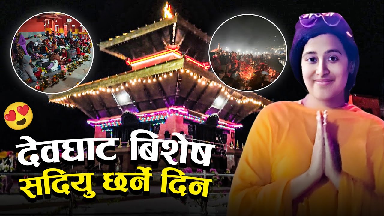 “ॐ पवित्र तीर्थ स्थल देवघाट धाम” || Devghat Special Vlog || देवघाट धाम