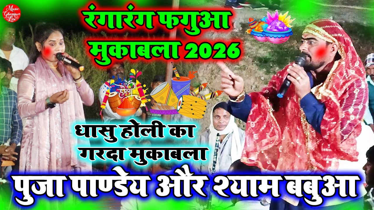 #Holisongs2026 || श्याम बबुआ और पूजा पाण्डेय का धमार होली  कोचस में | लेडिस और जेंस का गर्दा होली |