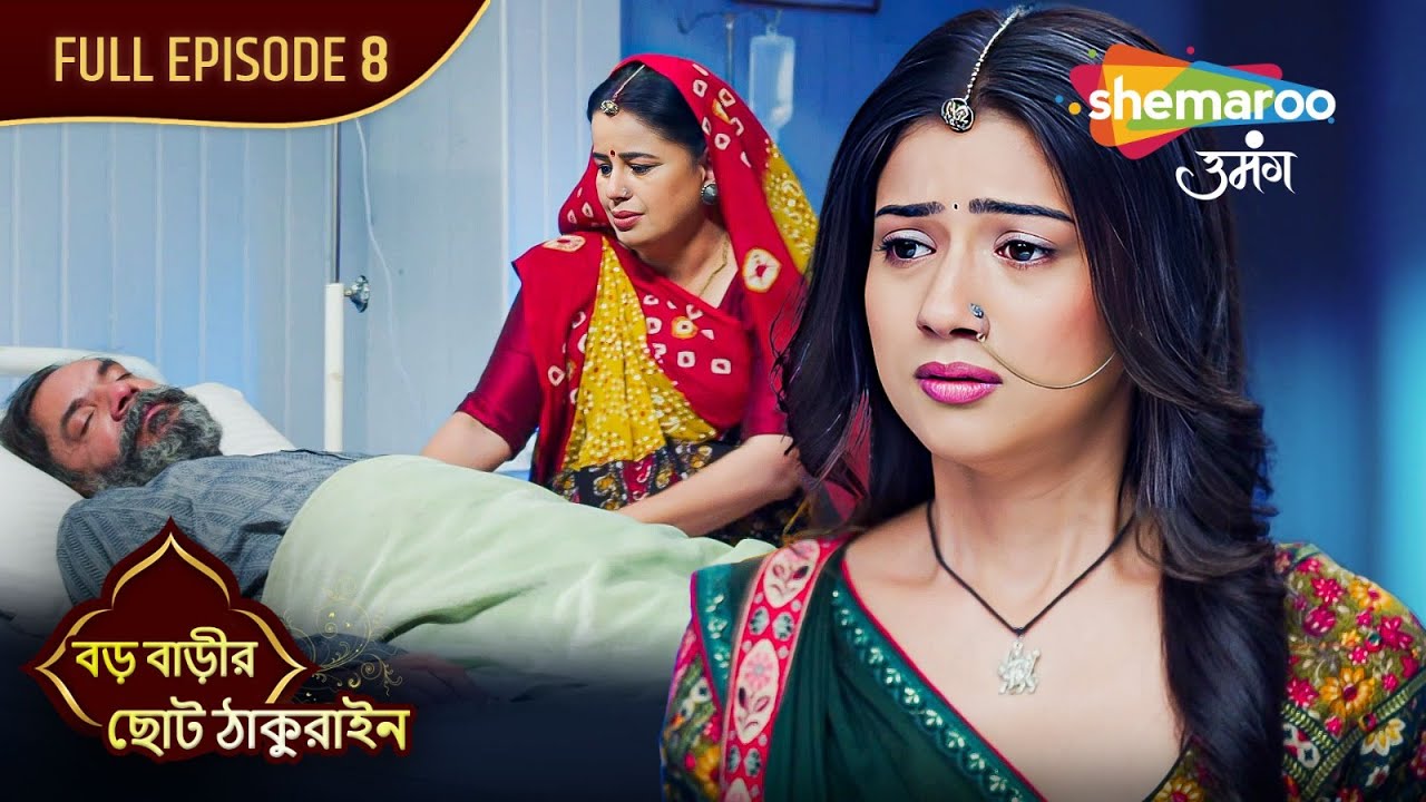 Choto Thakurain - Full Episode 08 | বড় বাড়ির ছোট ঠাকুরাইন | চয়নার মামার ক্যান্সার | Shemaroo Bengali