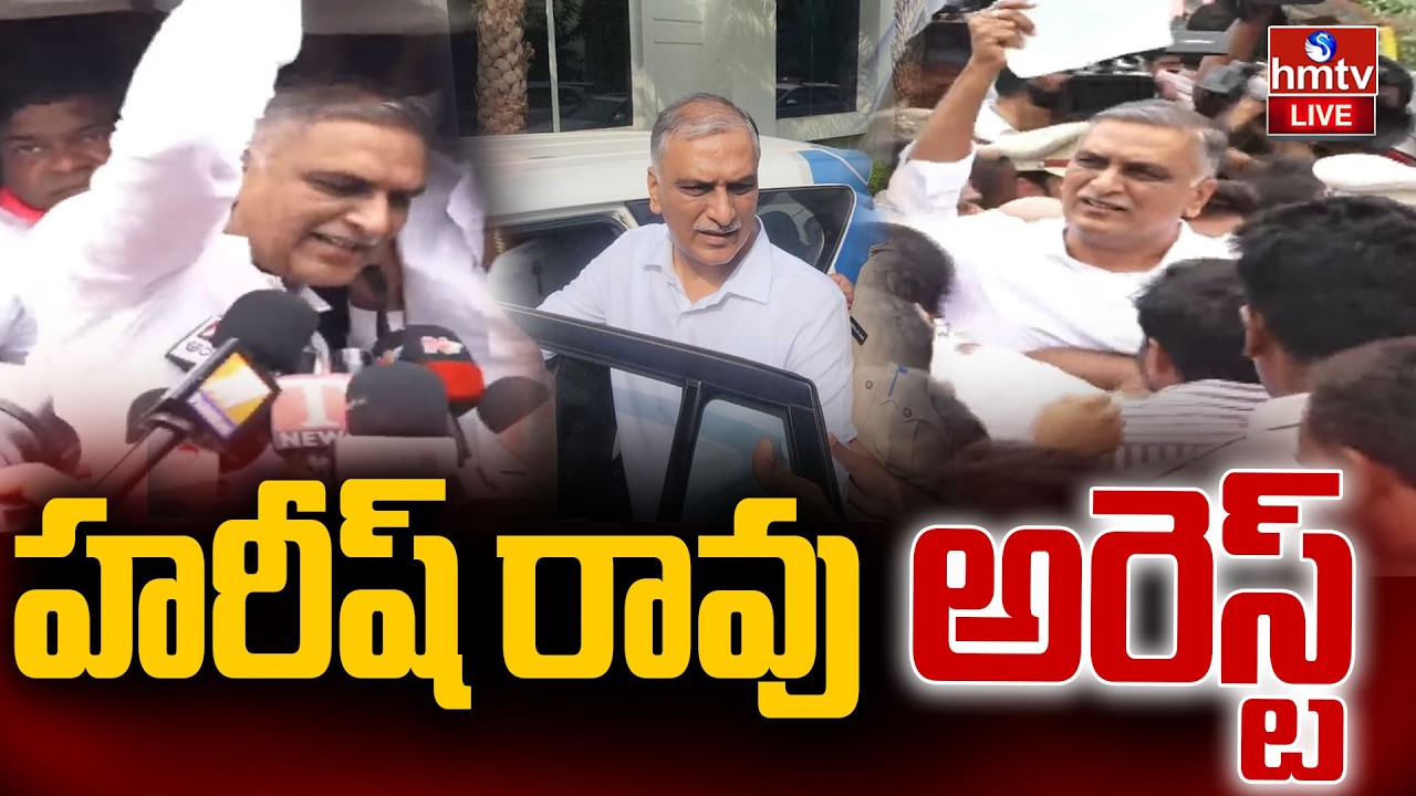 🔴 LIVE : హరీష్ రావు అరెస్ట్ | BRS Harish Rao Arrest | hmtv