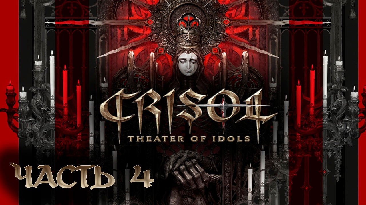 ВЕРТИКАЛЬНЫЙ СТРИМ Crisol: Theater of Idols - ЧТО СЛУЧИЛОСЬ НА ОСТРОВЕ