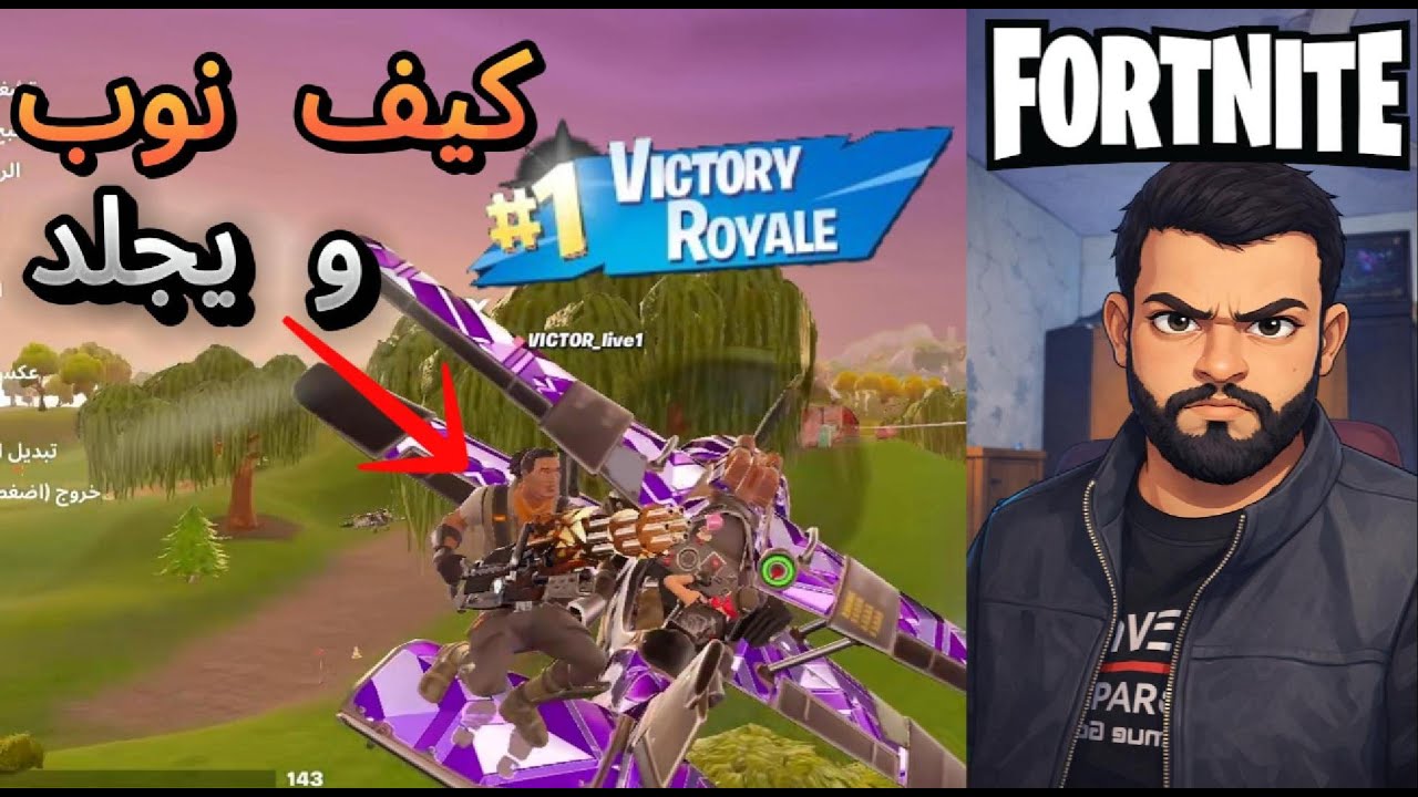 فورت نايت: (الدو العشوائي#5) لعبة مع شخص يحكي عن حاله نوب