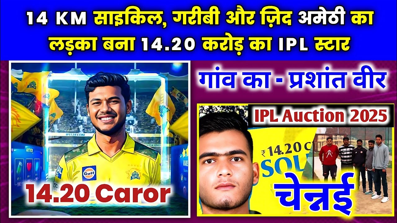 Ipl 2025 : गरीबी और ज़िद अमेठी का लड़का बना 14.20 करोड़ का IPL स्टार | Prashant Veer Story