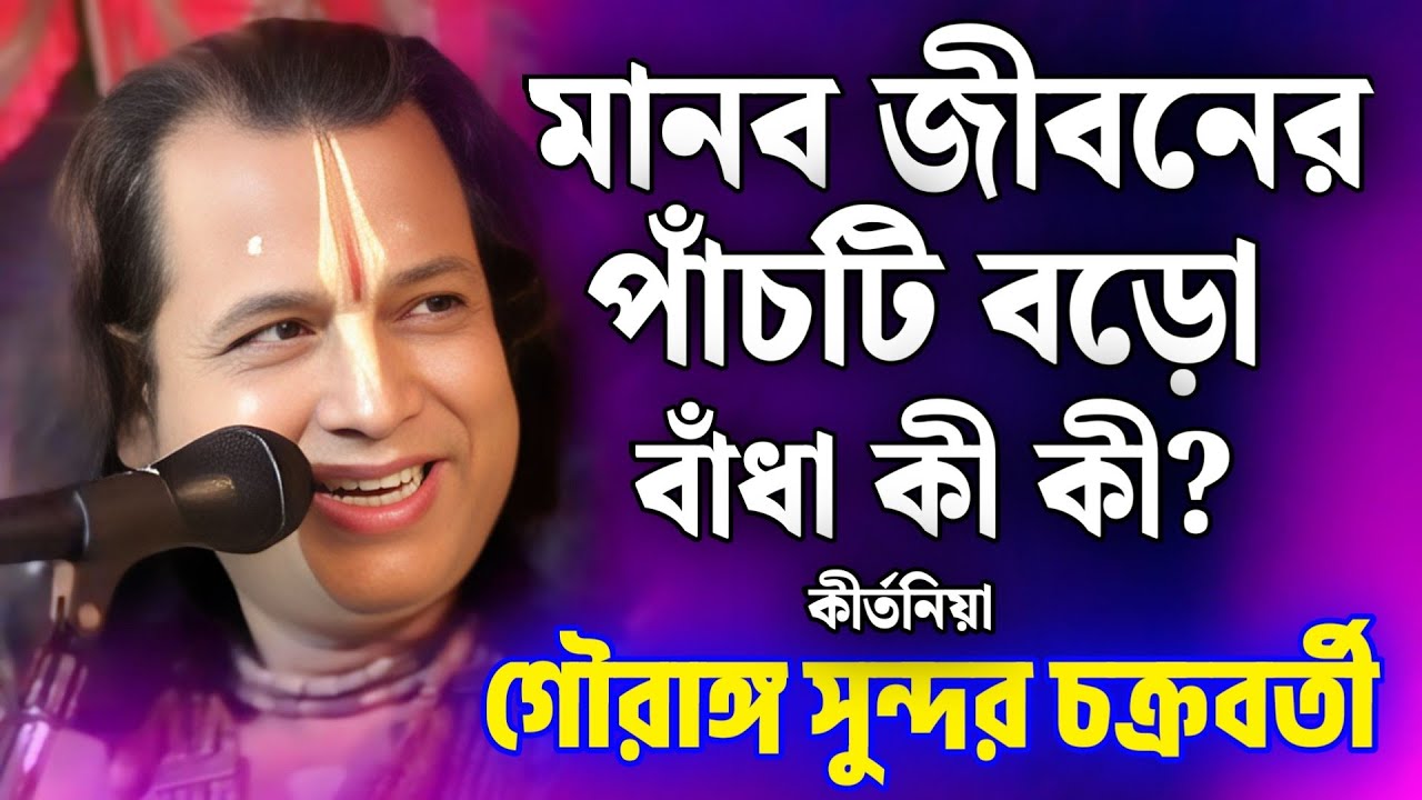 মানব জীবনের পাঁচটি বড় বাধা কী কী? | গৌরঙ্গ সুন্দর নতুন কীর্তন | Gouranga Sundar New kirtan 2025