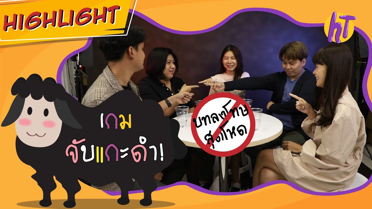 ็Highlight หาทำ I เล่นเกมหาแกะดำ ตีเนียนรอบวง สุดท้ายมีคนโป๊ะ! 