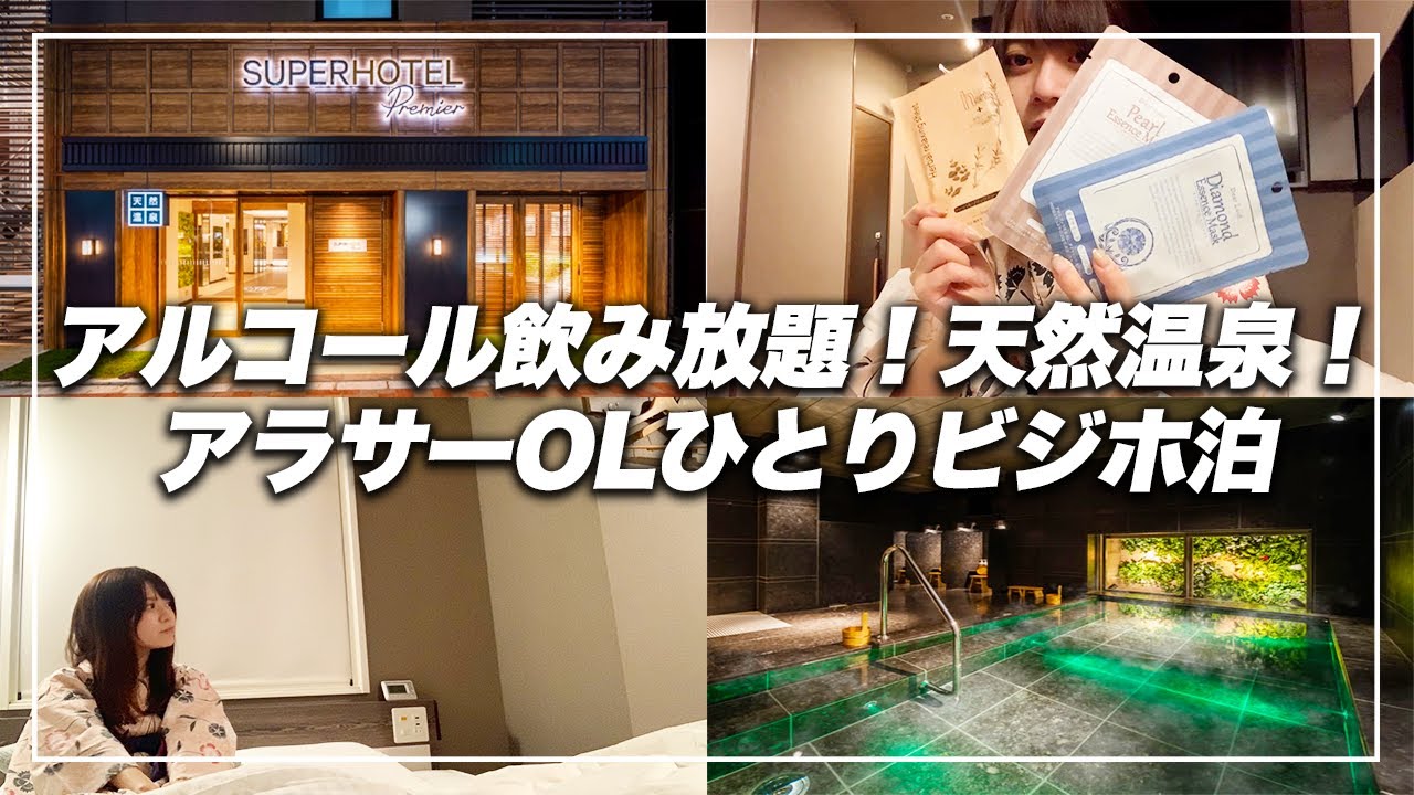 【アルコール飲み放題】銀座の天然温泉！スーパーホテルでおこもりステイ【ビジホ飲み】