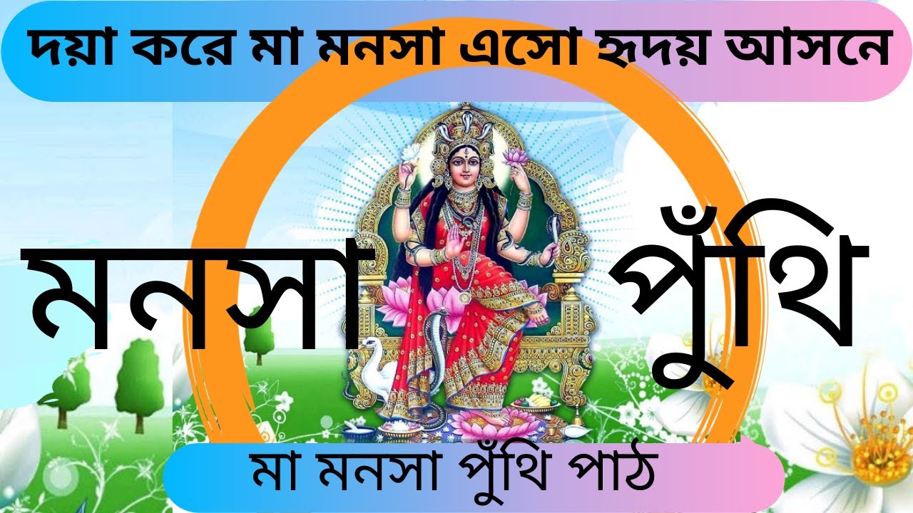 মনসা পুঁথি পাঠ , জয় মা মনসা,  অরিজিনাল পুঁথি পাঠ , (Ctv cinx)