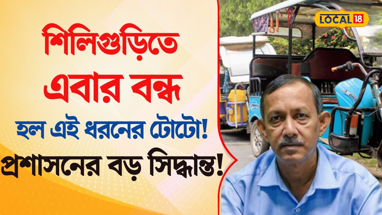 Bangla News | প্রশাসনের বড় সিদ্ধান্ত! Siliguri -তে এবার বন্ধ হল এই ধরনের টোটো ( Toto ) | #local18