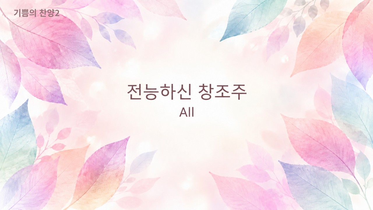 4. 전능하신 창조주  전체듣기All