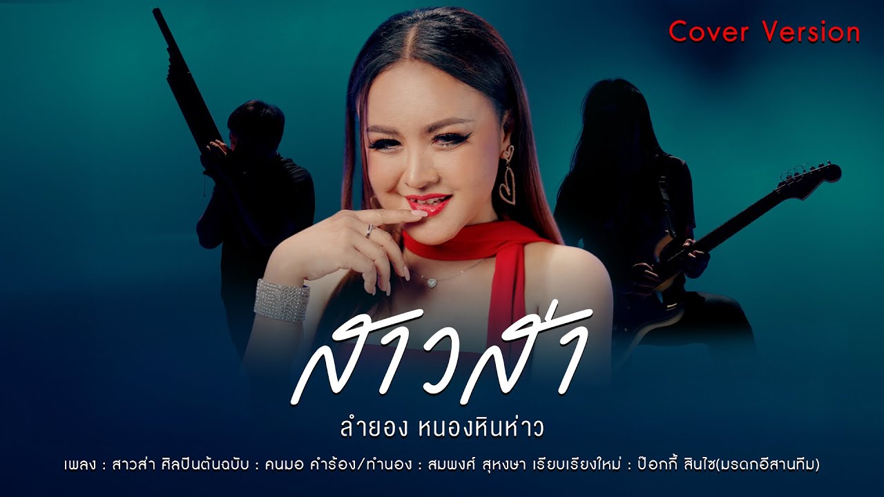 สาวส่า : ลำยอง หนองหินห่าว [ OFFICIAL MV ] 