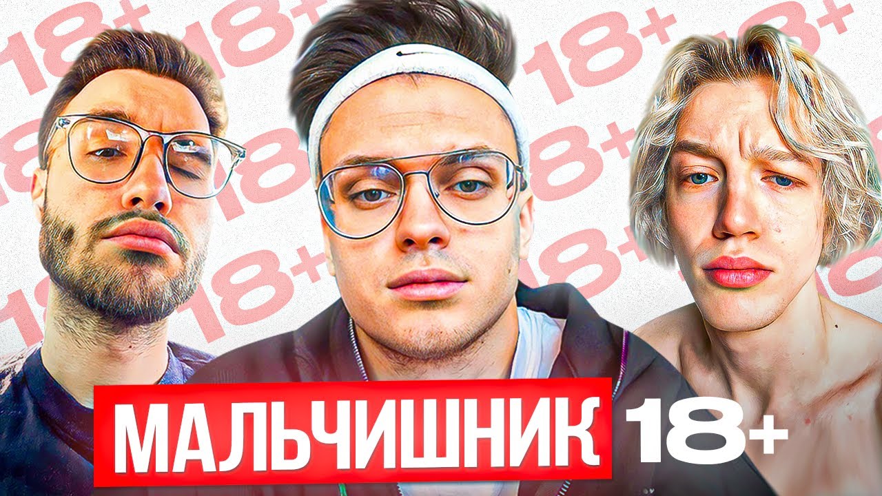 МАЛЬЧИШНИК С БУСТЕРОМ 1 ЧАСТЬ | КАКОЙ БЫЛ ПЕРВЫЙ РАЗ? | СКОЛЬКО СМ НОРМАЛЬНО?