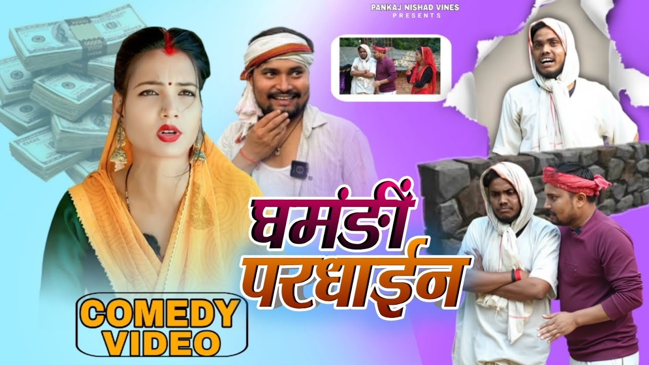 घमंडी परधाईन || Ghamndi pradhan || umesh nishad comedy || pankaj nishad comedy || new comedy video 