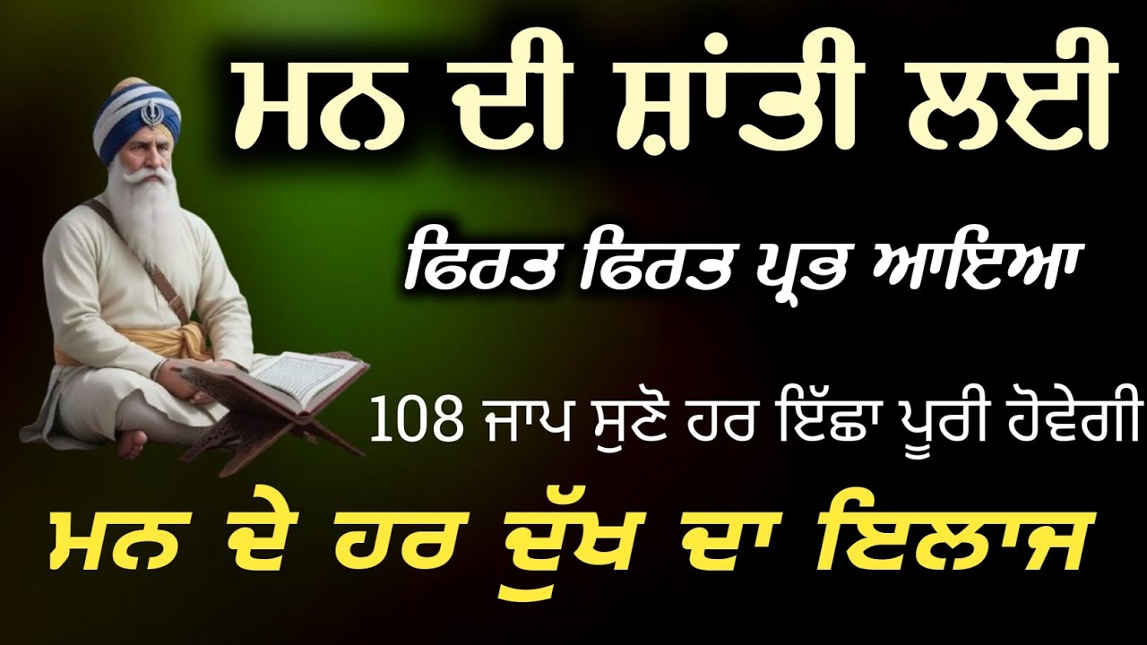 ਸ਼ਾਂਤੀ ਅਤੇ ਸੁੱਖਾਂ ਲਈ ਜਾਪ - ਫਿਰਤ ਫਿਰਤ ਪ੍ਰਭ ਆਇਆ (108 ਵਾਰ) ਮਨ ਦੀ ਸ਼ਾਂਤੀ ਲਈ (For Peace of Mind)