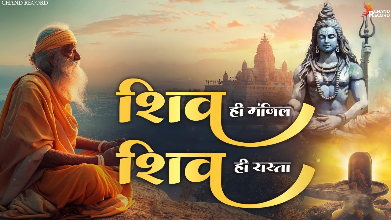 शिव ही मंजिल शिव ही रास्ता - Shiv Bhajan | Bhakti songs | New Bhajan | Shiva Songs