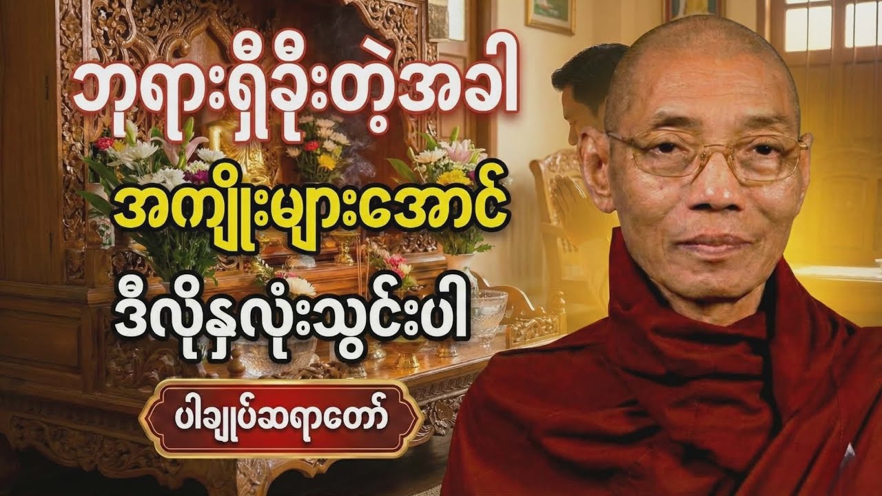 ဘုရားရှိခိုးတာ အကျိုးမရဘူးလား? ဒီလိုနှလုံးသွင်းပါ | ပါချုပ်ဆရာတော်#တရားတော်များ #တရားတော် #တရား 