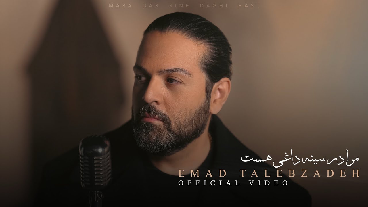 Mara Dar Sine Daghi Hast - Emad Talebzadeh(Official Video) |  مرا در سینه داغی هست - عماد طالب زاده