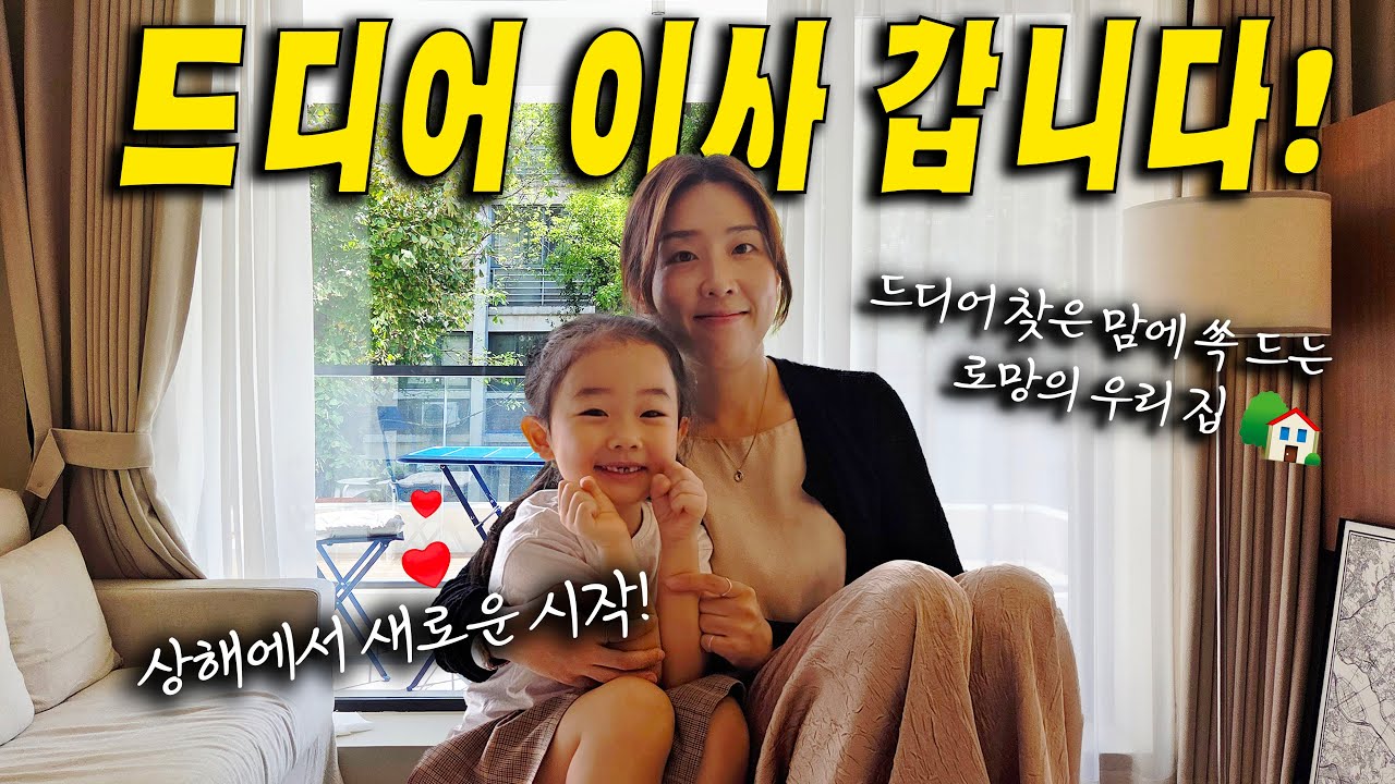 드디어 상해 10평짜리 단칸방에서 30평짜리 궁궐 같은 집으로 이사 갑니다 ✨️
