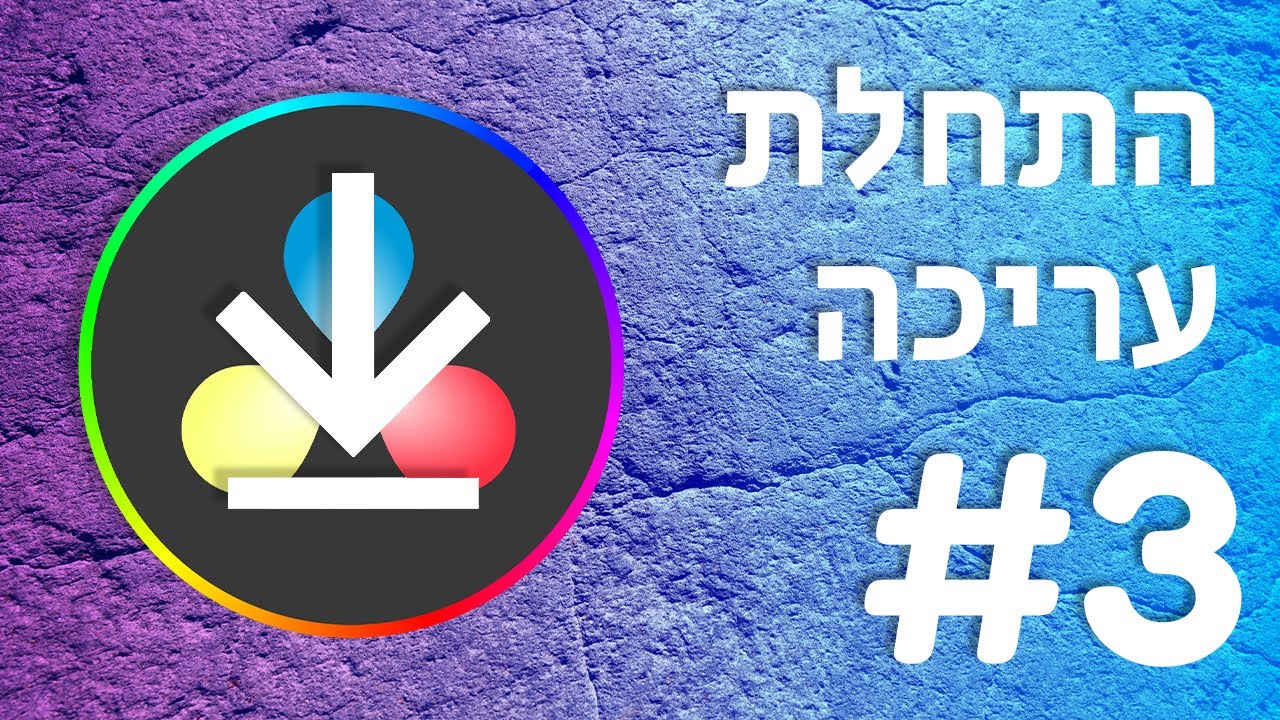 עריכת וידאו למתחילים - שיעור #3: איך להוריד ולהתחיל להשתמש בתוכנת עריכה