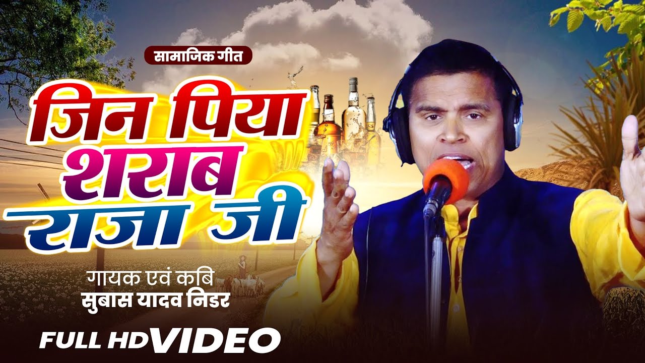 #video जिन पिया शराब राजा जी | भोजपुरी लोकगीत | सुबास यादव निडर #bhojpuri #bhojpurimusic 