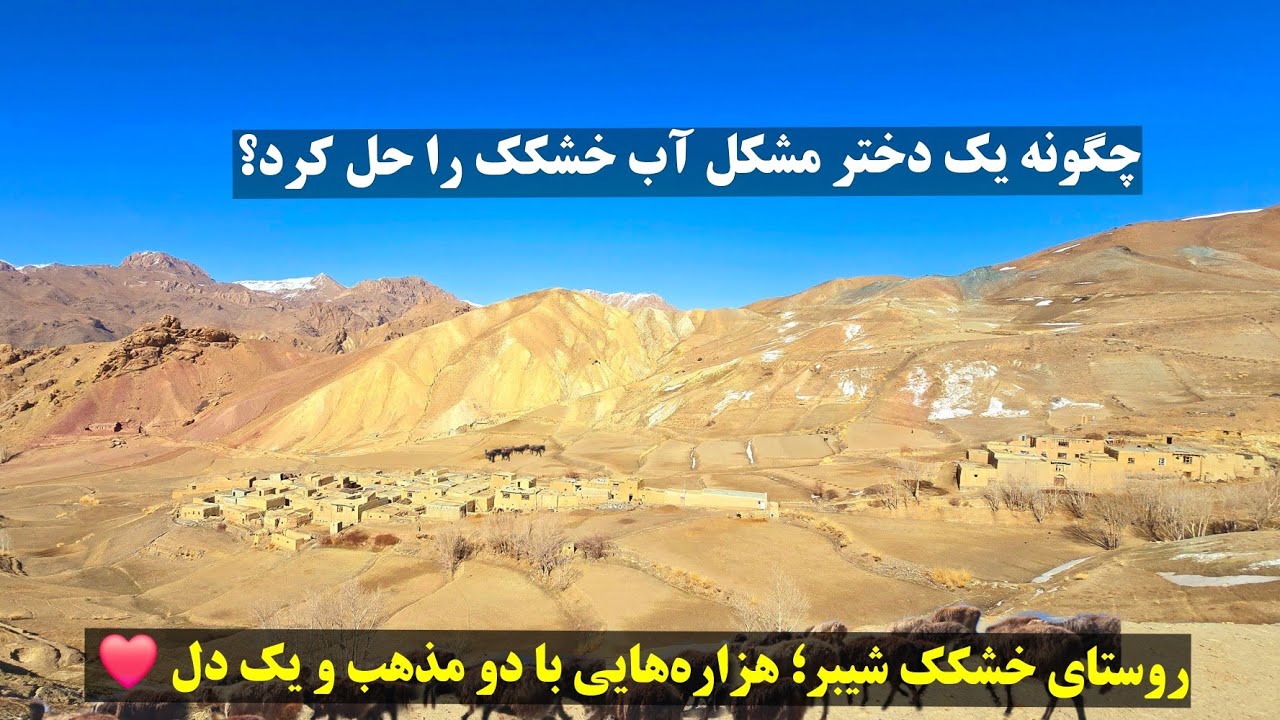 دختری شجاع خشکک؛ قهرمان ناشناخته‌ای که زندگی همه را از بی‌‌آبی نجات داد.