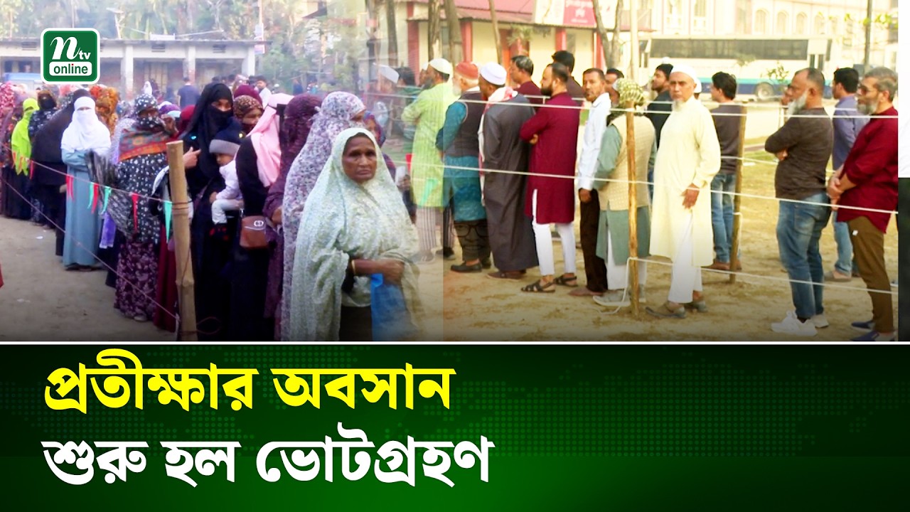 ত্রয়োদশ জাতীয় সংসদ নির্বাচন ও গণভোটের ঐতিহাসিক ভোটগ্রহণ শুরু | Election  2026 | VOTE | NTV News