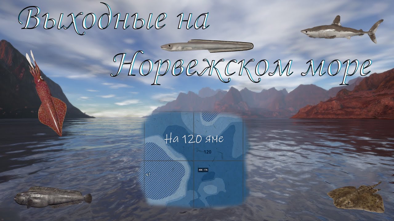 Норвежское море. Русская рыбалка 4 ( выходные на 120 яме )