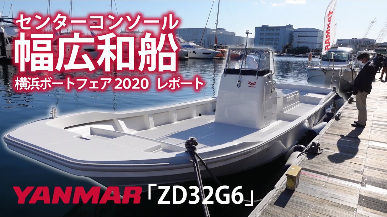 幅広和船ヤンマー“ZD32G6”拡張性抜群のセンターコンソール！お好みに合わせてカスタムできるマルチパーパス和船/YANMAR ZD32G6
