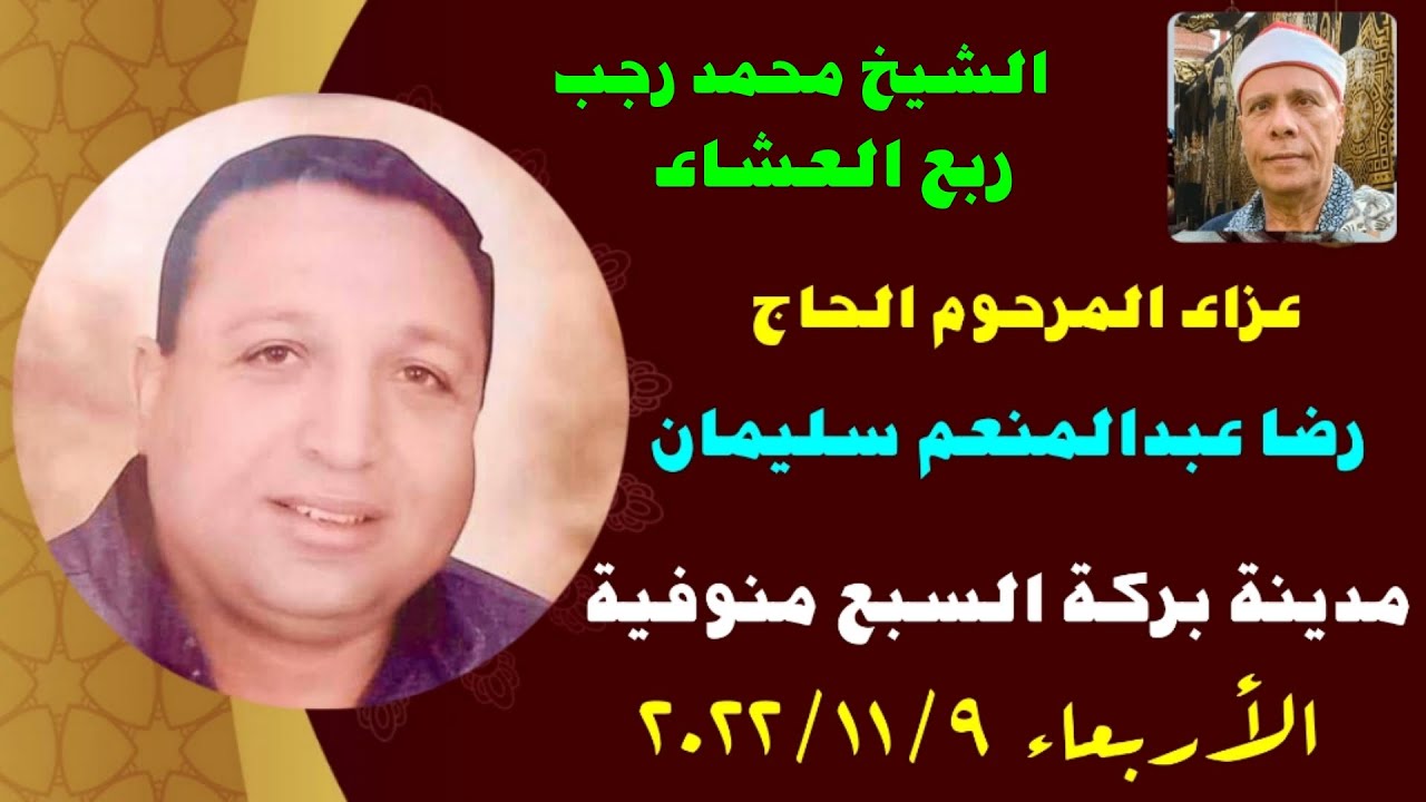 الشيخ محمد رجب   عزاء المرحوم الحاج  رضا عبدالمنعم سليمان  بركة السبع  منوفية   ربع العشاء