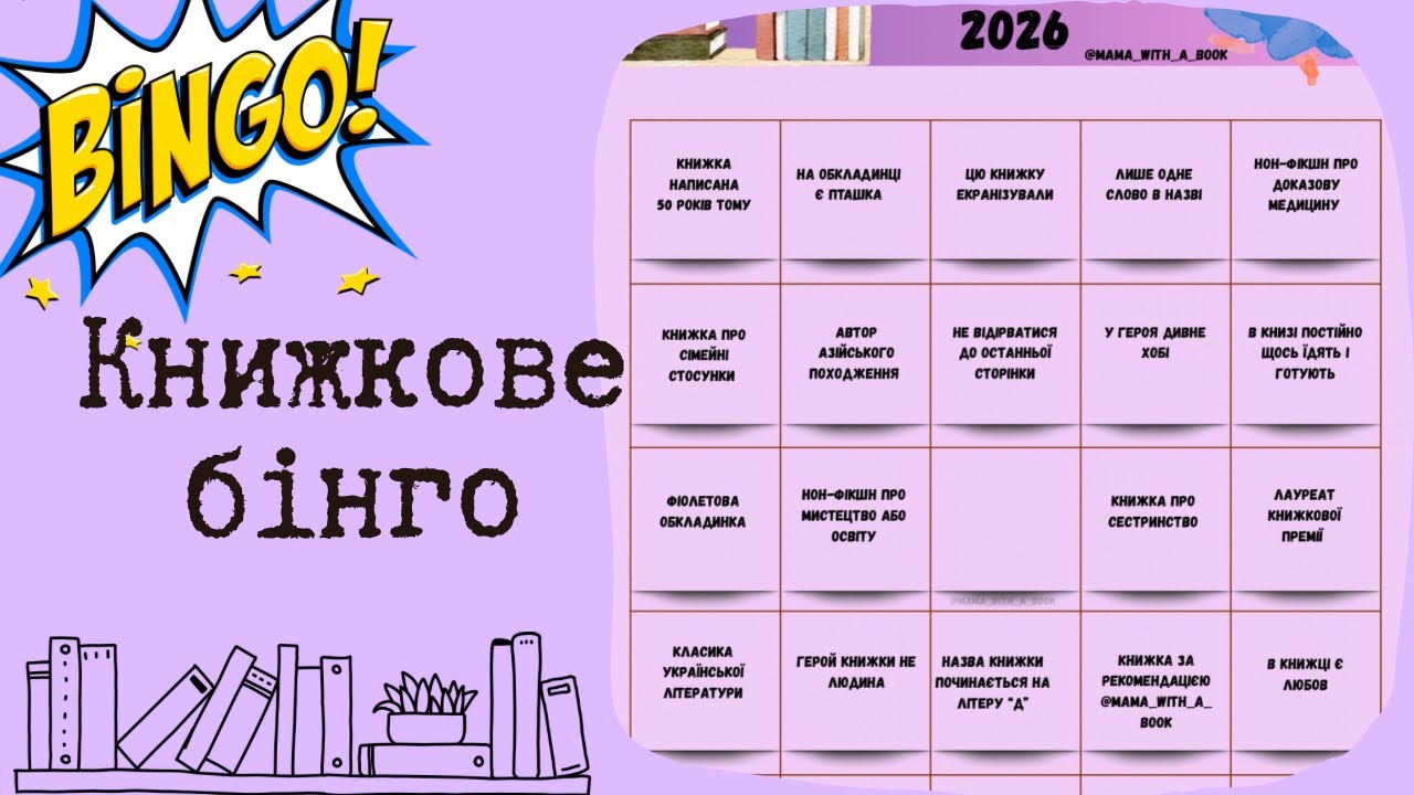 Як урізноманітнити свій читацький рік • подарунки за читання • книжкове бінго