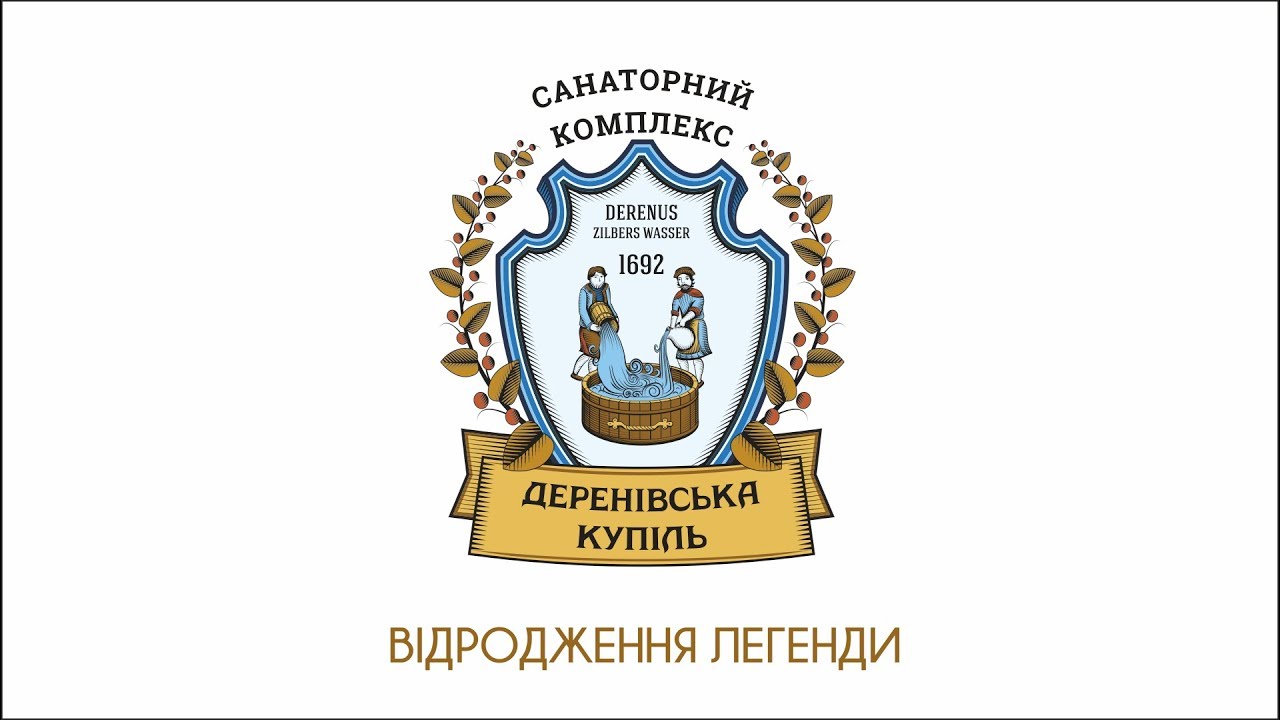 Деренивская Купель - Возрождение Легенды