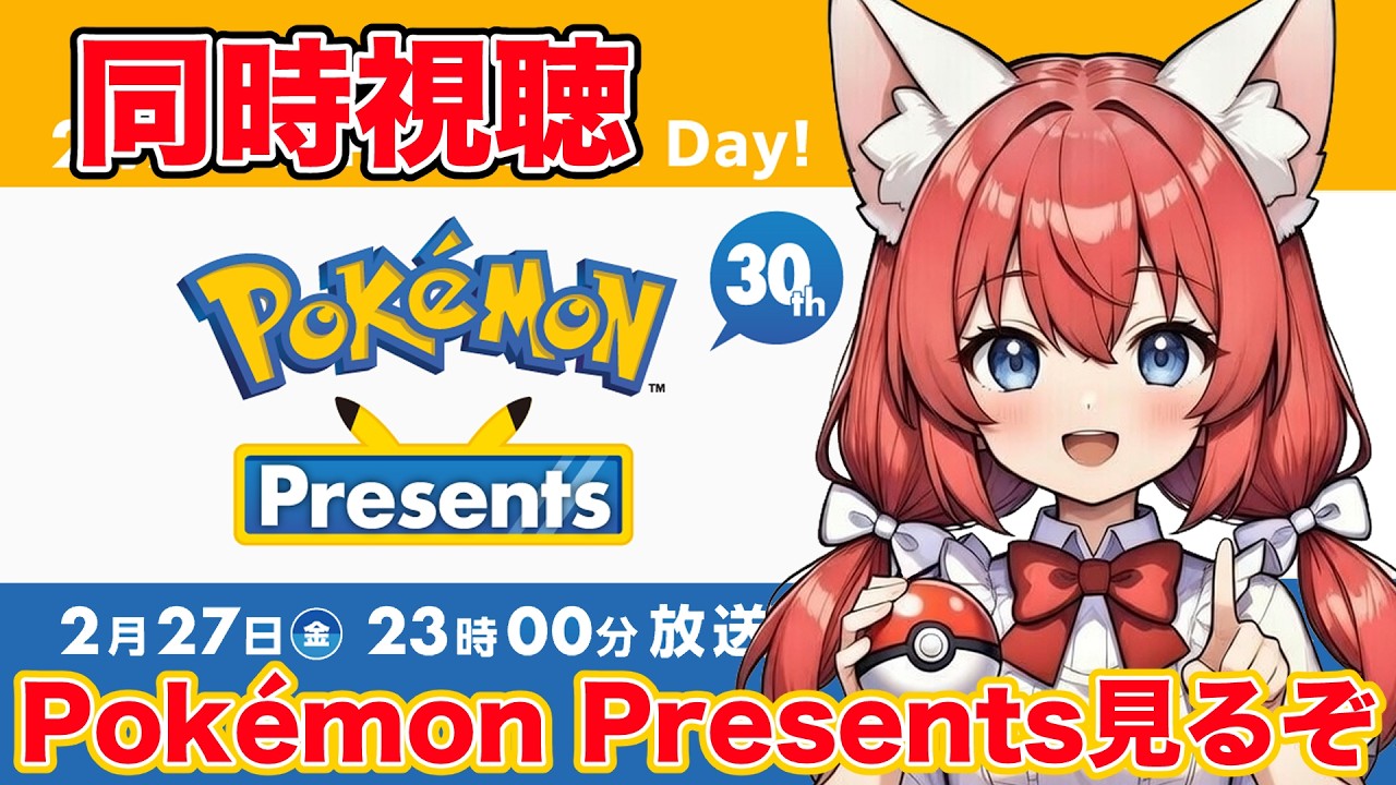 【同時視聴】Pokémon Presents 30th ～カウントダウンから見る！～🎃※超低遅延設定【紅衣あずさ/VTuber】