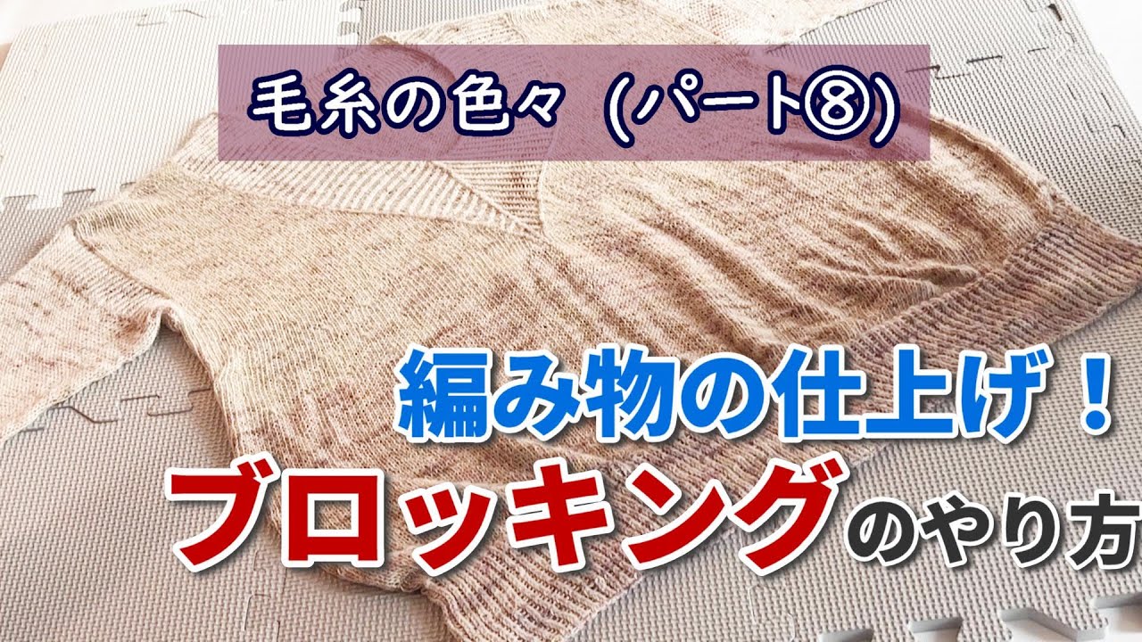 【編み物の仕上げ！】ブロッキングの方法【How to】